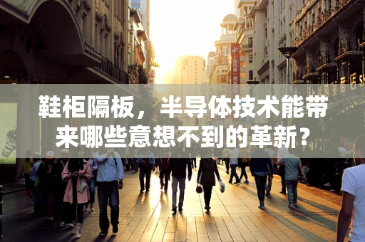 鞋柜隔板，半导体技术能带来哪些意想不到的革新？