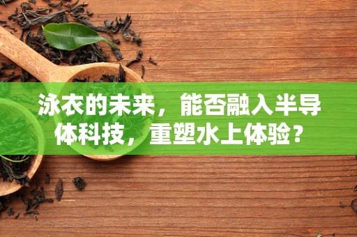 泳衣的未来，能否融入半导体科技，重塑水上体验？