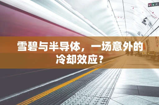 雪碧与半导体，一场意外的冷却效应？
