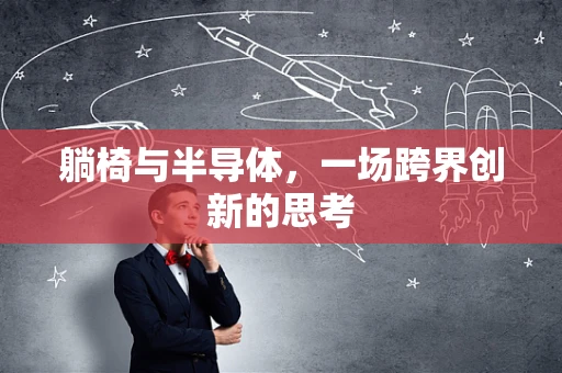躺椅与半导体，一场跨界创新的思考