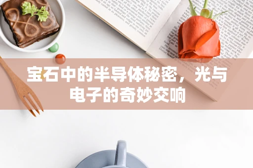 宝石中的半导体秘密，光与电子的奇妙交响