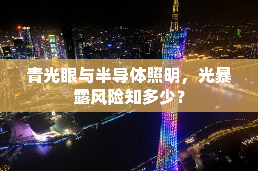 青光眼与半导体照明，光暴露风险知多少？