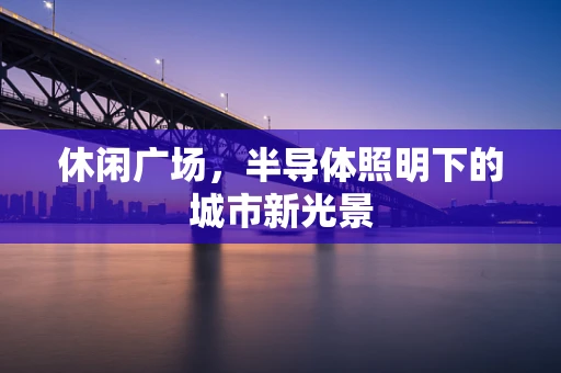 休闲广场，半导体照明下的城市新光景