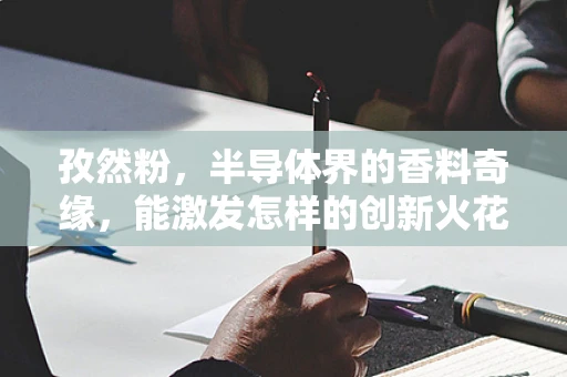 孜然粉，半导体界的香料奇缘，能激发怎样的创新火花？