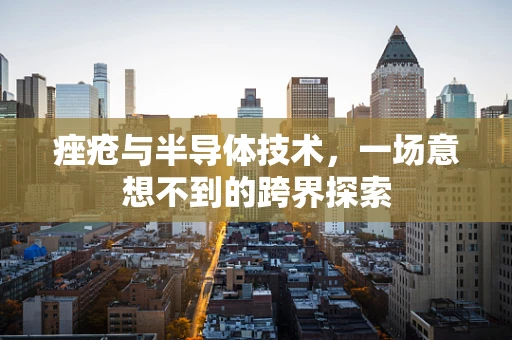 痤疮与半导体技术，一场意想不到的跨界探索