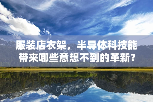服装店衣架，半导体科技能带来哪些意想不到的革新？