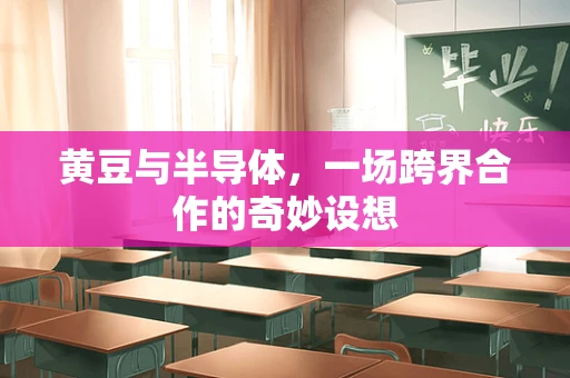 黄豆与半导体，一场跨界合作的奇妙设想