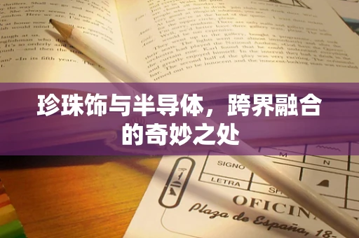 珍珠饰与半导体，跨界融合的奇妙之处