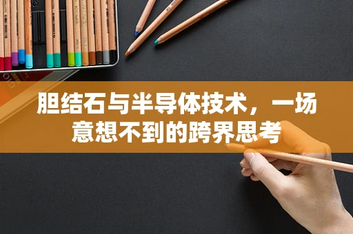 胆结石与半导体技术，一场意想不到的跨界思考