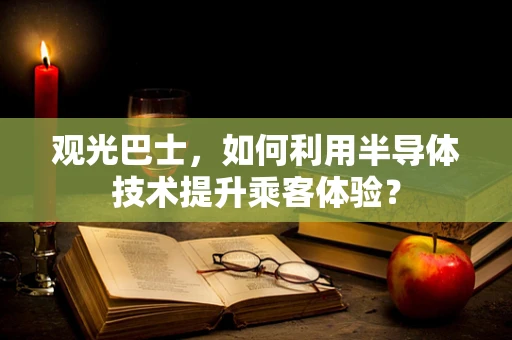 观光巴士，如何利用半导体技术提升乘客体验？