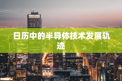 日历中的半导体技术发展轨迹
