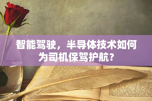 智能驾驶，半导体技术如何为司机保驾护航？