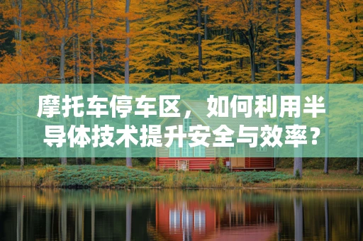 摩托车停车区，如何利用半导体技术提升安全与效率？