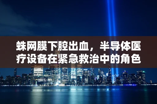 蛛网膜下腔出血，半导体医疗设备在紧急救治中的角色？