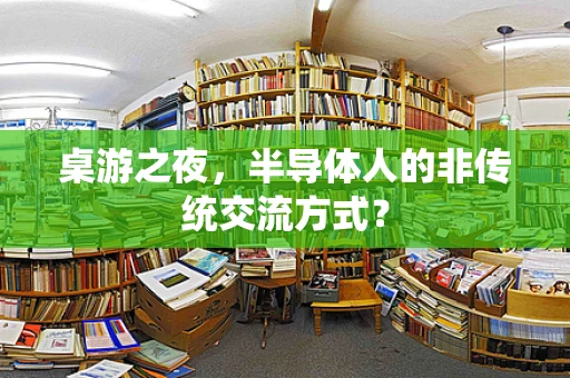 桌游之夜，半导体人的非传统交流方式？