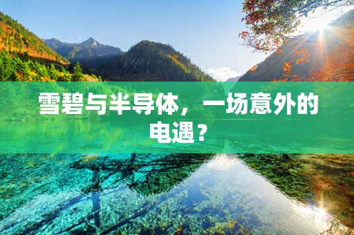 雪碧与半导体，一场意外的电遇？