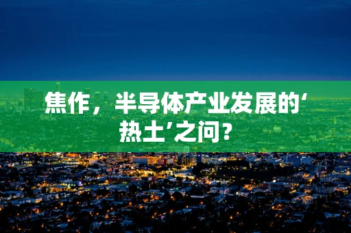 焦作，半导体产业发展的‘热土’之问？