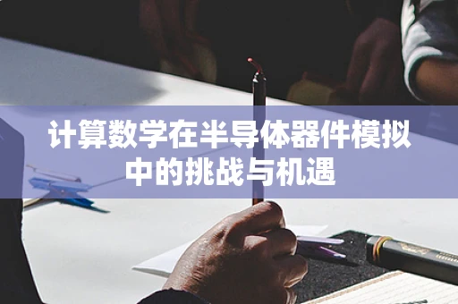 计算数学在半导体器件模拟中的挑战与机遇