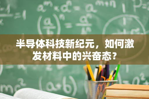 半导体科技新纪元，如何激发材料中的兴奋态？