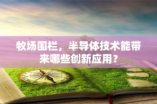 牧场围栏，半导体技术能带来哪些创新应用？