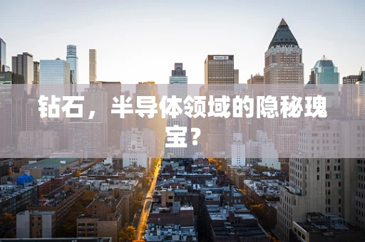 钻石，半导体领域的隐秘瑰宝？