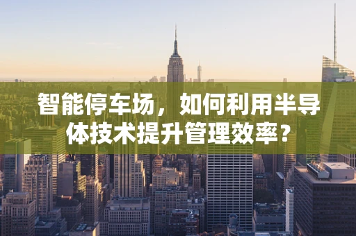 智能停车场，如何利用半导体技术提升管理效率？