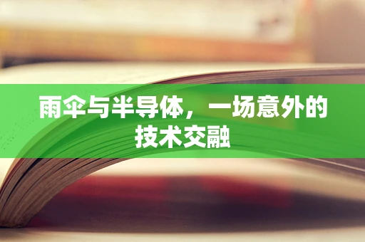 雨伞与半导体，一场意外的技术交融