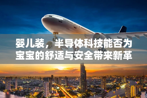 婴儿装，半导体科技能否为宝宝的舒适与安全带来新革命？