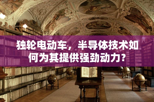 独轮电动车，半导体技术如何为其提供强劲动力？