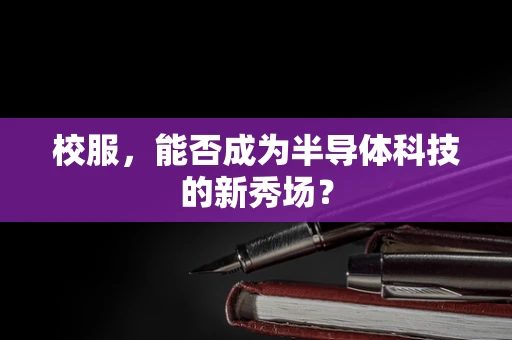 校服，能否成为半导体科技的新秀场？