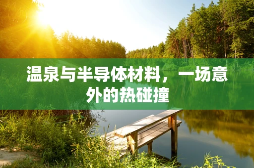 温泉与半导体材料，一场意外的热碰撞
