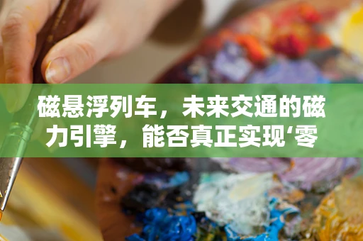 磁悬浮列车，未来交通的磁力引擎，能否真正实现‘零摩擦’运行？