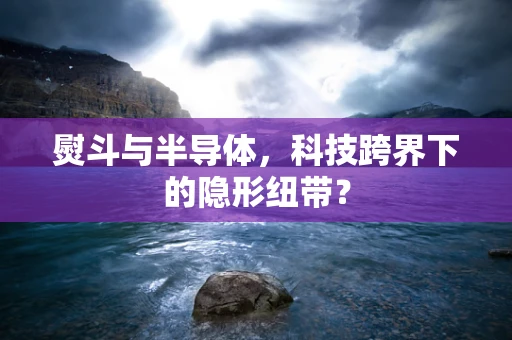 熨斗与半导体，科技跨界下的隐形纽带？