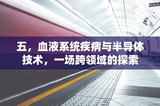 五，血液系统疾病与半导体技术，一场跨领域的探索