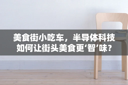 美食街小吃车，半导体科技如何让街头美食更‘智’味？