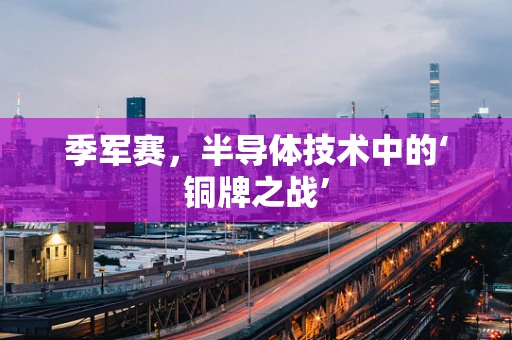 季军赛，半导体技术中的‘铜牌之战’