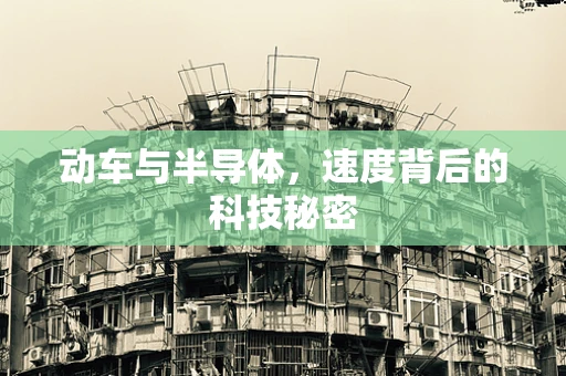 动车与半导体，速度背后的科技秘密