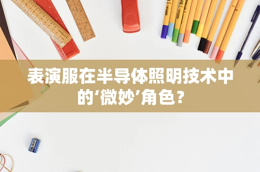 表演服在半导体照明技术中的‘微妙’角色？