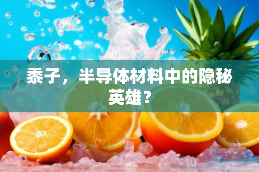 黍子，半导体材料中的隐秘英雄？