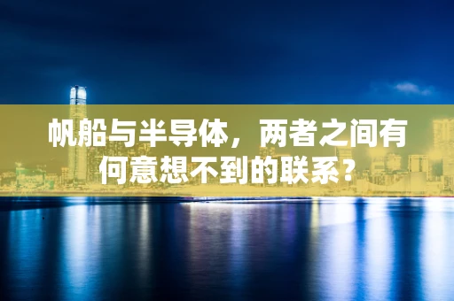 帆船与半导体，两者之间有何意想不到的联系？