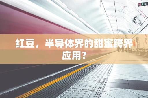红豆，半导体界的甜蜜跨界应用？