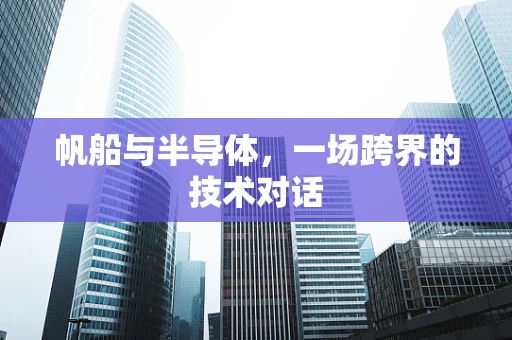 帆船与半导体，一场跨界的技术对话