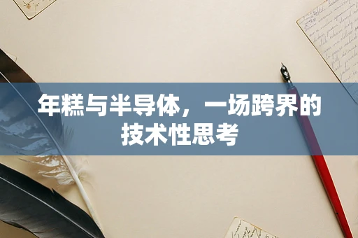 年糕与半导体，一场跨界的技术性思考