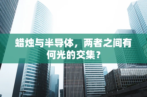 蜡烛与半导体，两者之间有何光的交集？