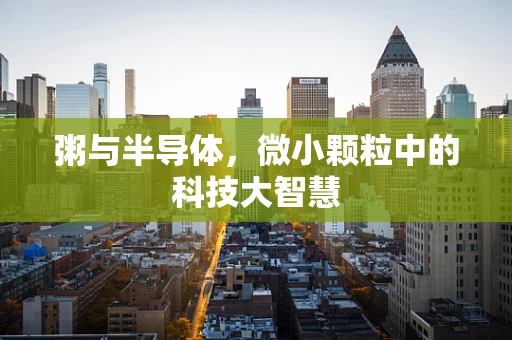 粥与半导体，微小颗粒中的科技大智慧