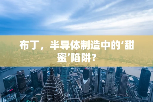 布丁，半导体制造中的‘甜蜜’陷阱？