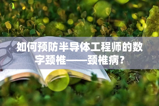 如何预防半导体工程师的数字颈椎——颈椎病？