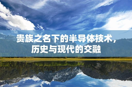 贵族之名下的半导体技术，历史与现代的交融