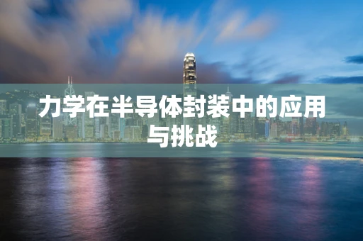 力学在半导体封装中的应用与挑战