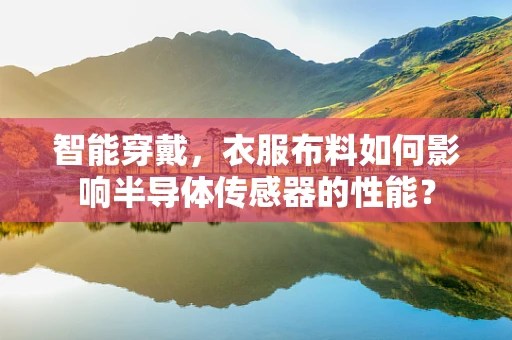 智能穿戴，衣服布料如何影响半导体传感器的性能？